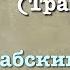 Сура 5 аль Маида арабские и русские титры Мухаммад Люхайдан