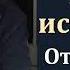 Благодать Худые источники Е Н Пушков МСЦ ЕХБ