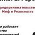 Предпринимательский миф 10 1 Процесс развития бизнеса