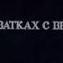 Глава Простое дело Аудиокнига В схватках с врагом