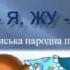 Ой я жу жу латиська народна пісня