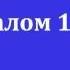 Псалом 120 Возвожу я очи к горнему престолу псалмы караоке без изображений