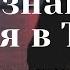 Я знаю кто я в Тебе Who You Say I Am Алина Мухаметова и церковь Благовестие Челябинск