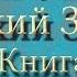 Библия Ветхий завет Четвёртая книга Моисея Числа Глава 20