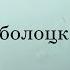 Николай Заболоцкий Вчера о смерти размышляя