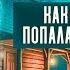 КИКИМОРЫ ОБОРЗЕЛИ Они настоящие Как нечисть из сказок попала в УК РФ