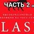 Льюис Майкл Высокочастотная революция часть 2 2 Аудиокнига