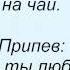 Слова песни Нэнси В любви так бывает