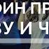 Достоин достоин достоин принять славу и честь Волна надежды