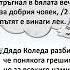 Дядо Коледа музика Борис Карадимчев текст Матей Стоянов 3 клас изд Просвета София