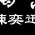 陳奕迅 孤獨患者 歌詞板 Lyric