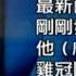 中國新聞 610 非法扣押維權律師唐吉田 引關注