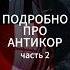 Первая часть в профиле АНТИКОР антикоррозийная обработка днища шведский материал Швеция Россия