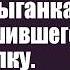 Не спеши на свои похороны Окликнула молодая цыганка богача спешившего на сделку А предложив