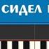 Как научиться играть детскую песенку В траве сидел кузнечик на пианино самостоятельно легко