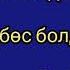 Эрлан Андашев Суйбос болдум караоке