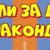 Кир Булычёв 1 глава ГОСТЬЯ ИЗ БУДУЩЕГО Сто лет тому вперёд АУДИОКНИГА Читает Денис Ручкин