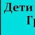 Жюль Верн Дети капитана Гранта Часть третья Аудиокнига