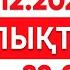 25 желтоқсан 2024 жыл 22 00 жаңалықтар топтамасы