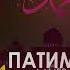 НАШИД НА РУССКОМ ЯЗЫКЕ ПАТИМАТ АЛИЕВА О ПРОРОКЕ МУХАММАД с т г в Новый Нашид 2022