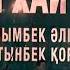 Мейрамбек Беспаев Тоқтар Серіков Айхай 25