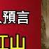 國母 往事不堪回首 早年在文工團遭潛規則 婚後組建 紅粉兵團 助習近平上位 2024年7月3日