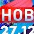 Новости Дневной выпуск 27 12 2024