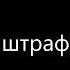 Александр Маршал 13 й штрафбат