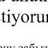 Türkçe Pratik Yapıyorum Турецкие фразы Onu Unutmak Istiyorum