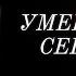 Большая Потеря 7 Легенд Которые Скончались Сегодня