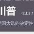 历代志第八课 承地为业 2 18 55 以色列攻入伊朗 以斯帖记与哈梅内伊习近平的终局 川普和我们的余生 决定2024年美国大选胜负的根本因素 沙白安乐死 从夏甲 押撒和路德宗看基督徒的立场