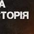 ВКРАДЕНА ІСТОРІЯ Лекція Олександра Алфьорова