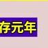 翟山鹰 中央经济工作会议解读 二 中国正式开启靠借债生存元年 完美回避经济根本问题