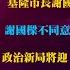 雅琴看世界 基隆市長謝國樑罷免案特別報導 謝國樑不同意票8 6萬票守住市長 政治新局將迎 立委大罷免時代 柯 USB 有多少不能說的祕密