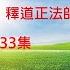 正法山延壽寺開山住持釋道正法師開示 釋禪波羅蜜次第法門 第133集