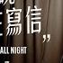 衛蘭 Janice Vidal 她整晚在寫信 She Wrote All Night Official Lyrics Video