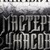 Премия Мастера ужасов 2021 Объявление победителей 31 10 2021