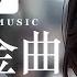 TikTok 抖音必聽流行英文歌曲排行榜 Top Mashups Remixes Of Popular Songs Best Remix Music Music Tube Channel