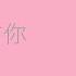 衛蘭 Janice My Love My Fate 歌詞同步 粵拼字幕 Jyutping Lyrics