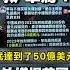 華為沒倒拜登自己先逃 習近平出大招搶救 外媒揭美國 殺不死關鍵 Globalnewstw