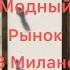 Самый модный рынок в Милане где есть все что кто по чем Zvezdamojaludi