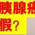 翟山鹰 习近平真得了胰腺癌吗 丨xijinping丨200斤丨老翟聊八卦