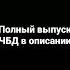 Богдан Лисевский X Хасбик ЧТО БЫЛО ДАЛЬШЕ ЧБД