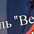 ПОЙ ГАРМОНЬ ПОЙ БАЯН Ансамбль Веселуха полный состав на фестивале В гостях у Митрофановны