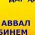 Инсон аввал мешунавад ё аввал мебинад Муъҷизаи Қуръон дар ин бора