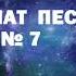 Топ 15 песен под донат на стриме