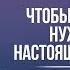 ЧТОБЫ ИСЦЕЛИТЬСЯ НУЖНО СТАТЬ НАСТОЯЩИМ ЧЕЛОВЕКОМ Дмитрий Троцкий