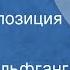 Иоганн Вольфганг Гёте Фауст Радиокомпозиция Часть 3 Итог