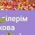 тв Галя Есенбекова Әпкем сіңлім Ләззат Нысанбекова 2020