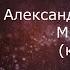 Александр Панайотов Миллионы караоке минусовка